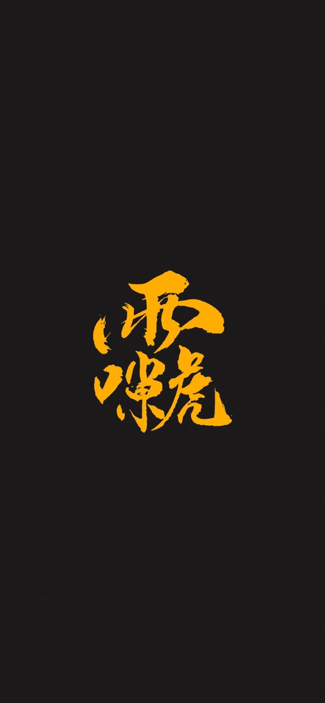 见者好运｜道家符咒高清手机壁纸