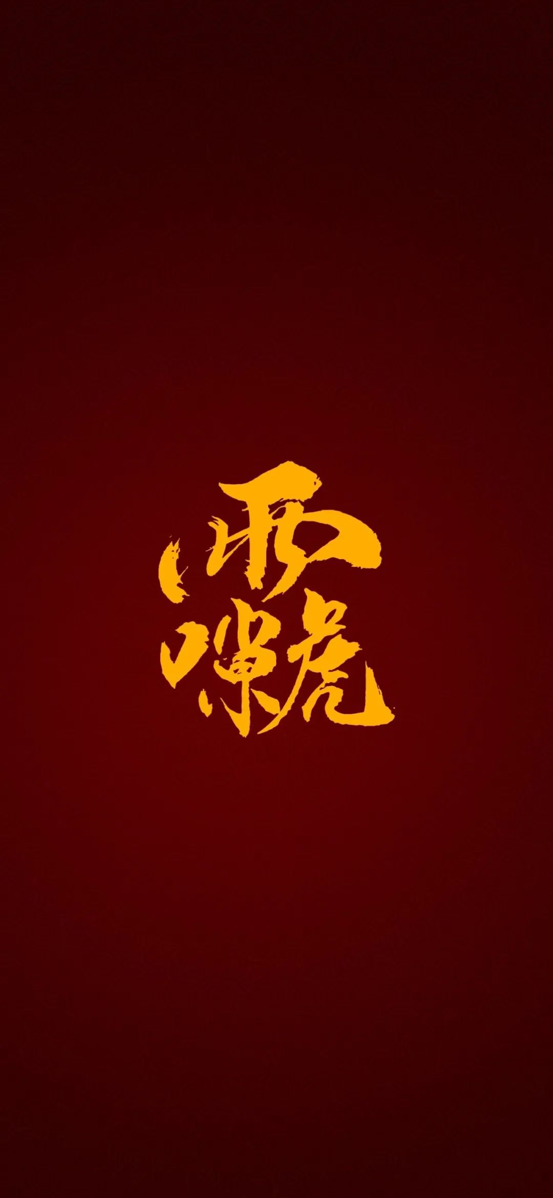 见者好运｜道家符咒高清手机壁纸