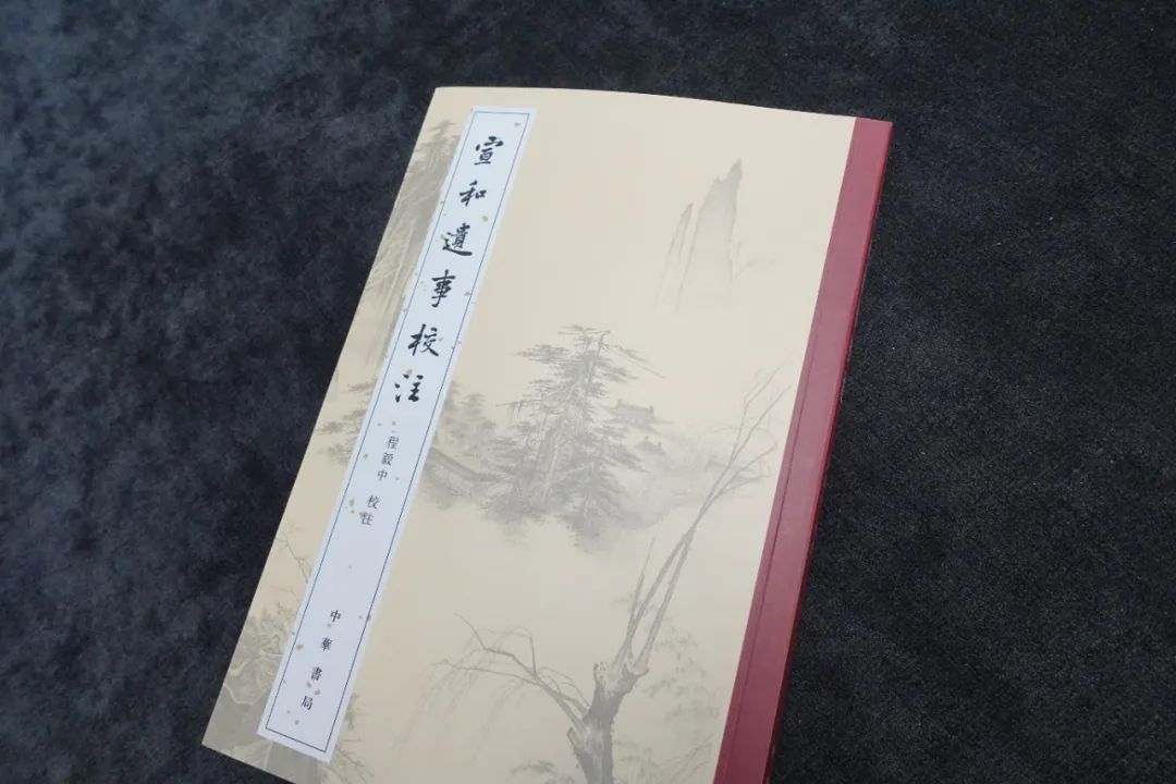 文章标题-1 《宣和遗事》的校注与证伪