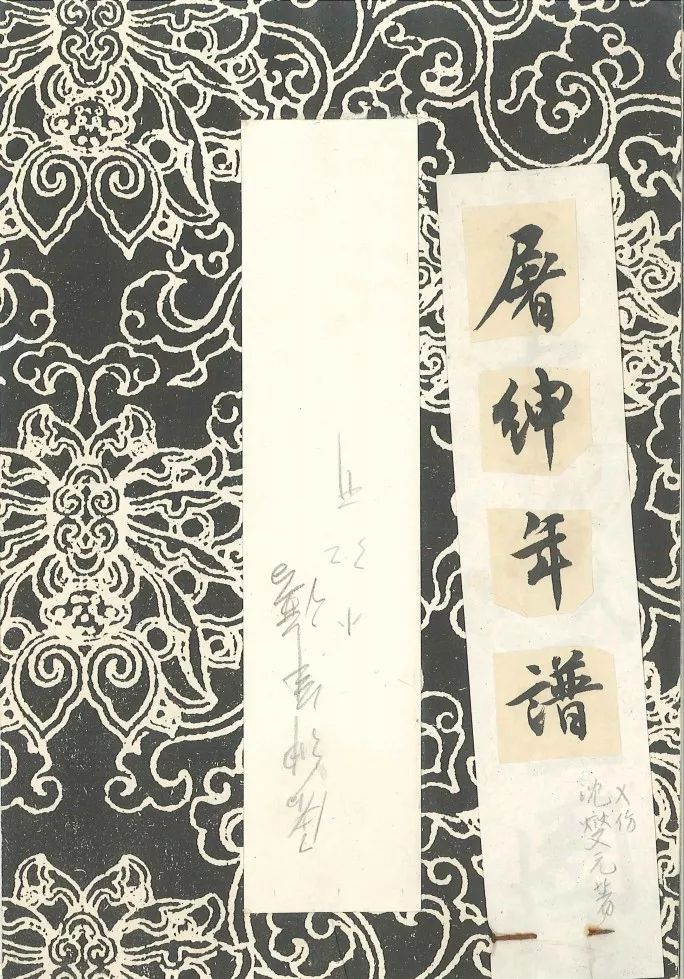 文章标题-1 题签之疑引出的故事——沈燮元《屠绅年谱》出版始末