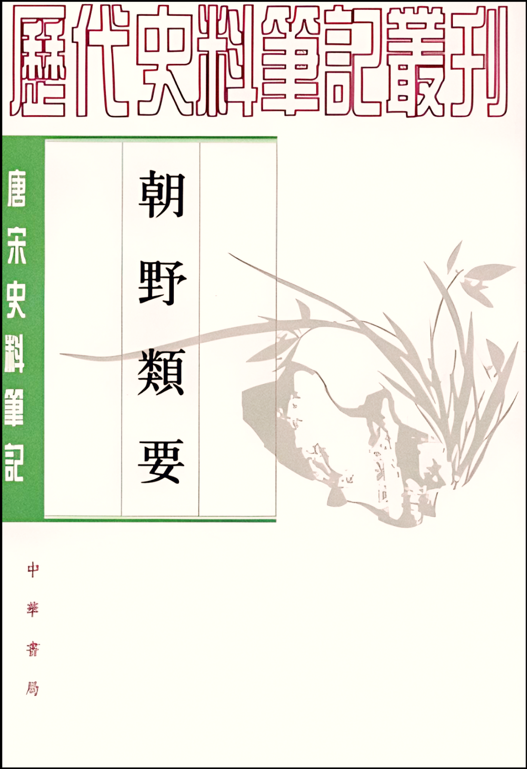 文章标题-25 朱熹的仕途与系衔