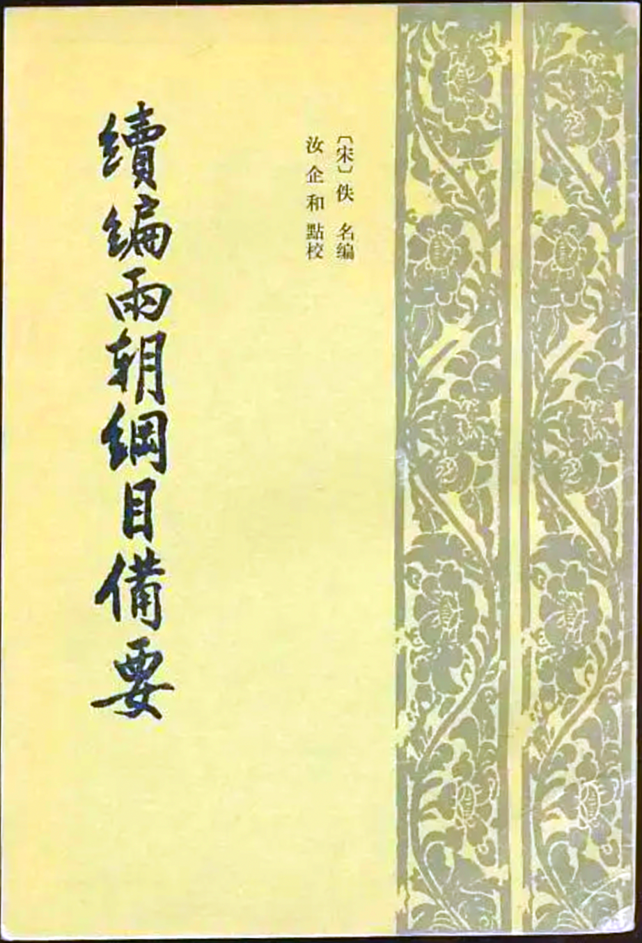 文章标题-43 朱熹的仕途与系衔
