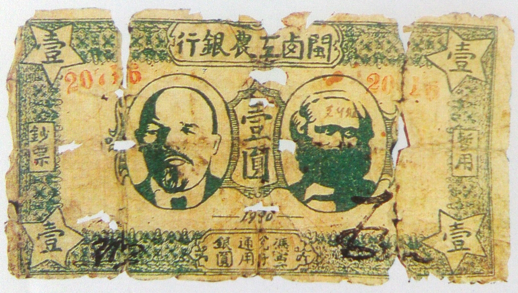 洪荣昌：第一张红色政权货币