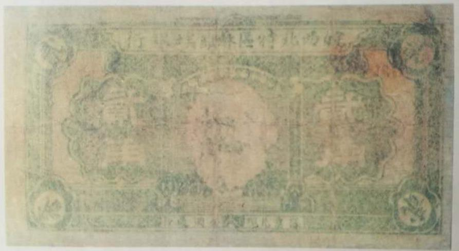 洪荣昌：第一张红色政权货币