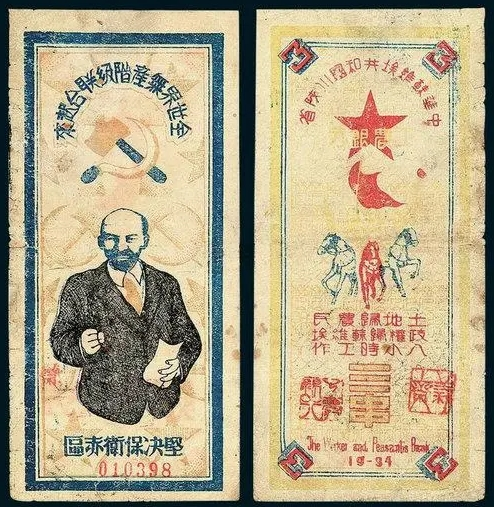洪荣昌：第一张红色政权货币
