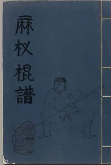 文章标题-1 《麻杈棍谱.2卷》
