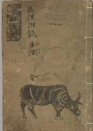 文章标题-1 《牛经马经》