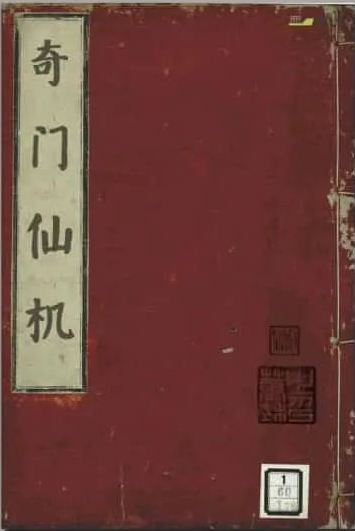 文章标题-1 《奇门仙机》