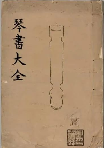 《琴書大全二十二卷》