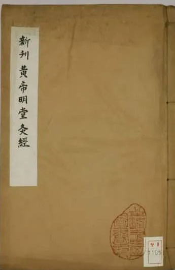 《黄帝明堂灸经》