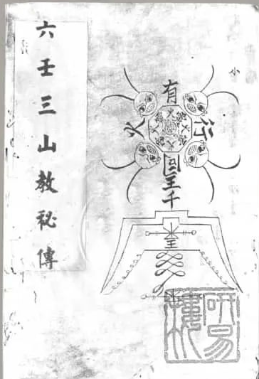 《六壬三山教秘传》