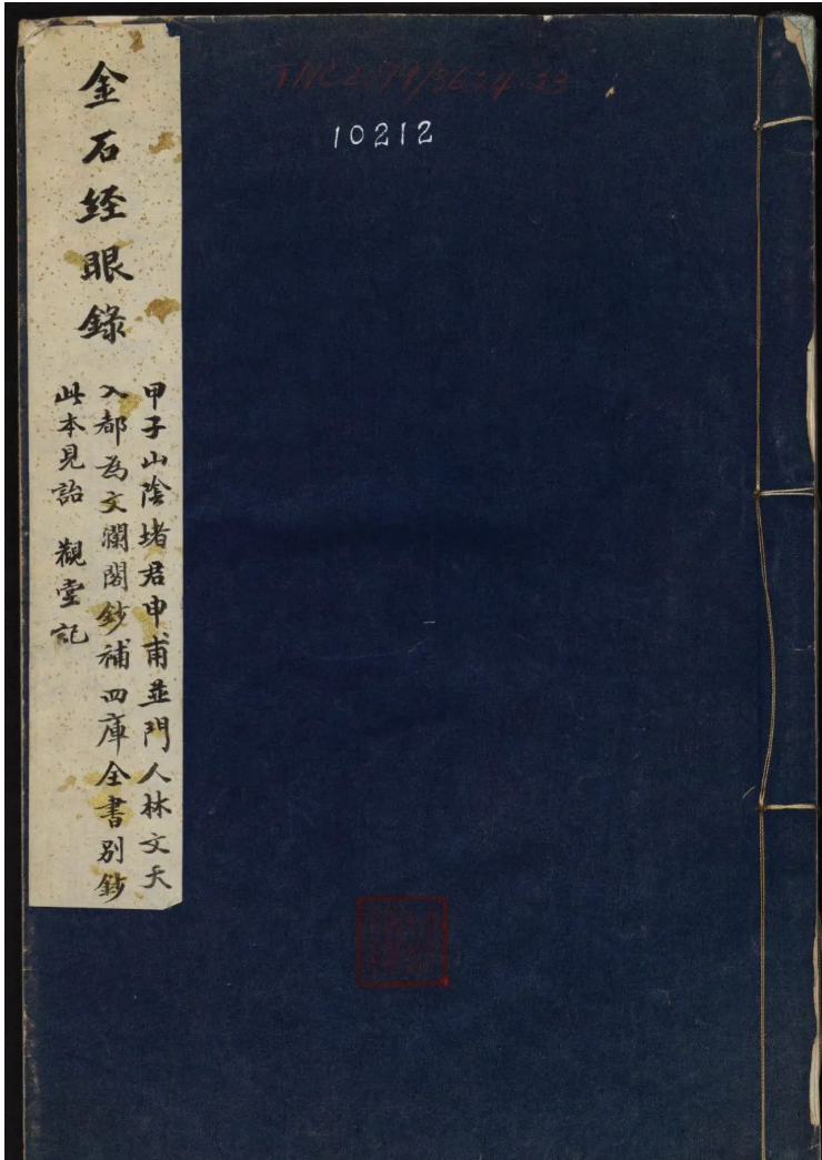 文章标题-1 《金石经眼录》