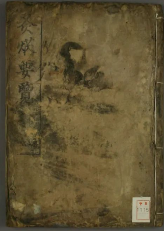 文章标题-1 《灸炳要览》
