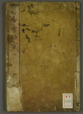 《解毒奇效方》一部关于解毒方面的医书