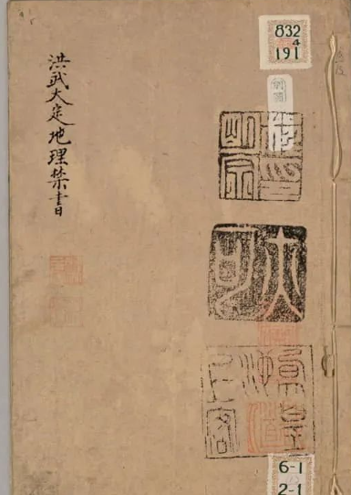 《洪武大定地理禁書》