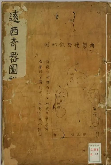 《新制诸器图说》记载了至今都令人无比惊叹的古代科技