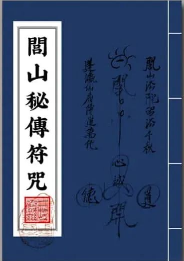 《閭山秘傳符咒》