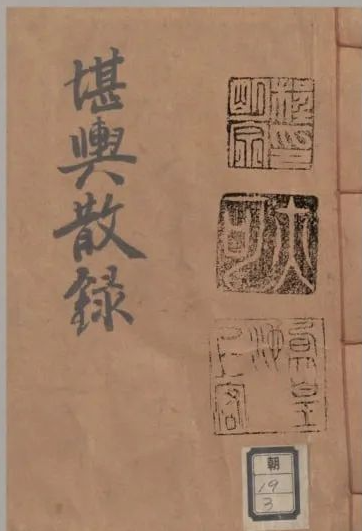 文章标题-1 《堪輿散錄》