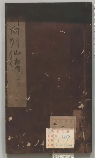 文章标题-1 《列仙传》