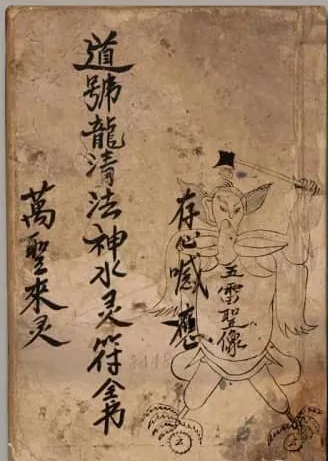 文章标题-1 民间手抄本法本古籍《道号龙清法神水灵符》