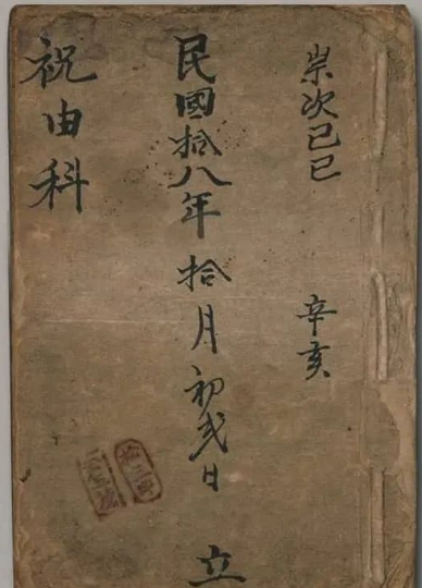 民国十八年手抄本《祝由科》