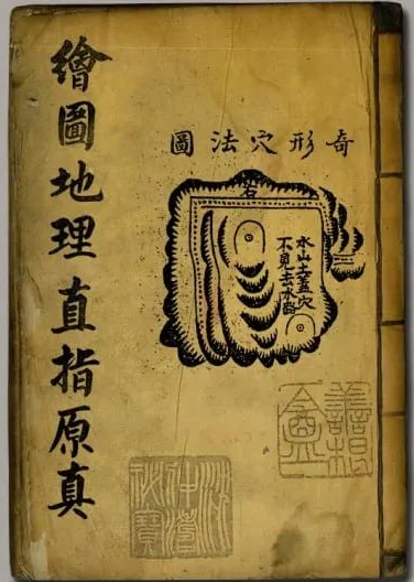 《绘图地理直指原真》