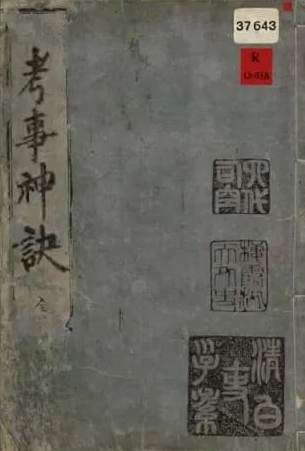 文章标题-1 《考事神诀》