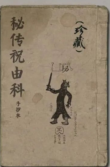文章标题-1 《秘传祝由科手抄本》