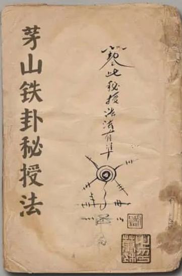 文章标题-1 《茅山铁卦秘授法》