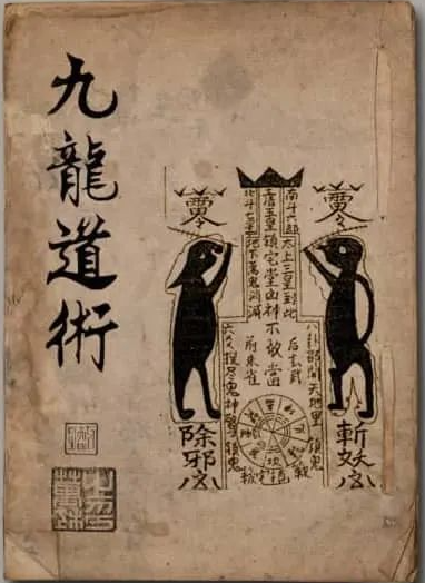 文章标题-1 《茅山九龙道术-万法宗坛》