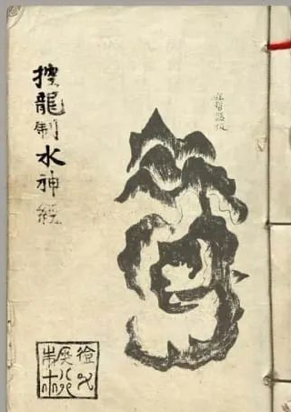 《控龙治水》