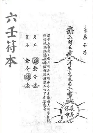 《六壬符本》