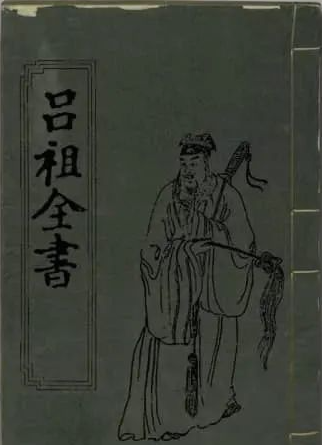 文章标题-1 《吕祖全书》