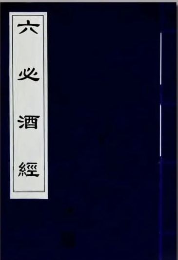 文章标题-1 《六必酒经》