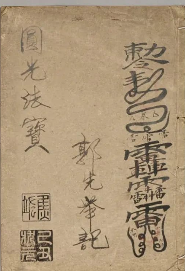 文章标题-1 《茅山圆光法宝》