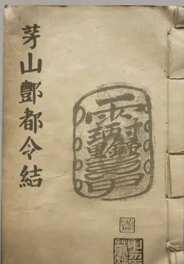 文章标题-1 《茅山酆都令結》