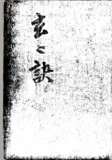 文章标题-1 《九天玄妙秘书内经》