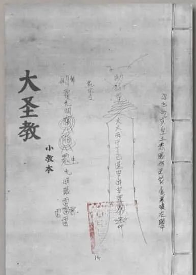 《大圣教.小教本》