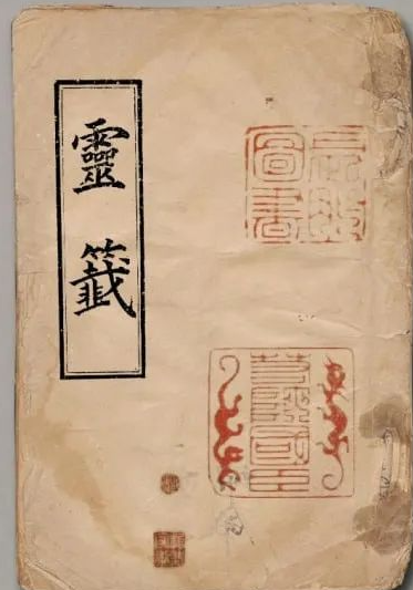 《關聖帝君靈籤》