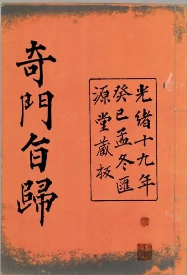 文章标题-1 《奇门旨归》