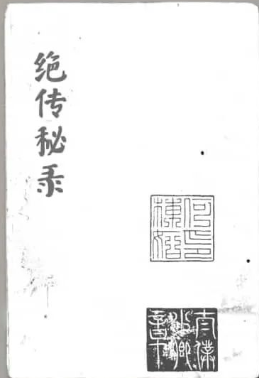 文章标题-1 《绝传秘录》