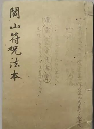《闾山符书法本》