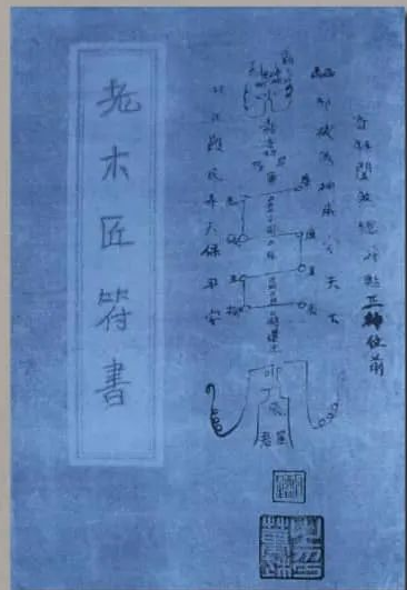 《老木匠符书》