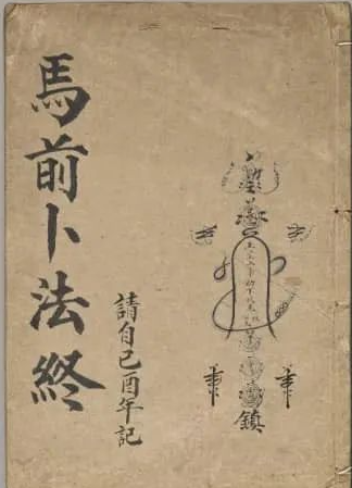 文章标题-1 《馬前卜法》