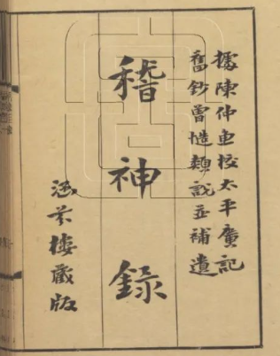 文章标题-1 《稽神录》