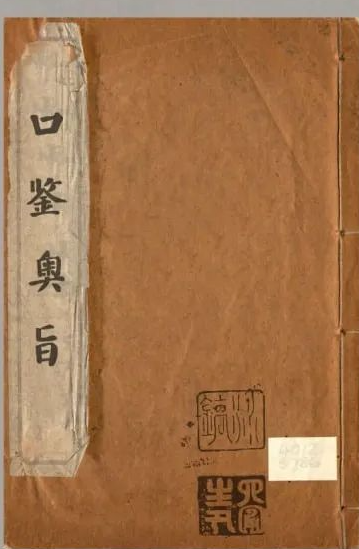 文章标题-1 《口鉴奥旨》