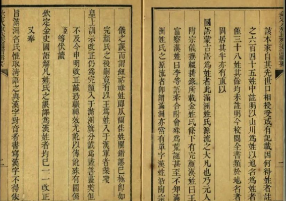 《钦定八旗氏族通谱辑要》