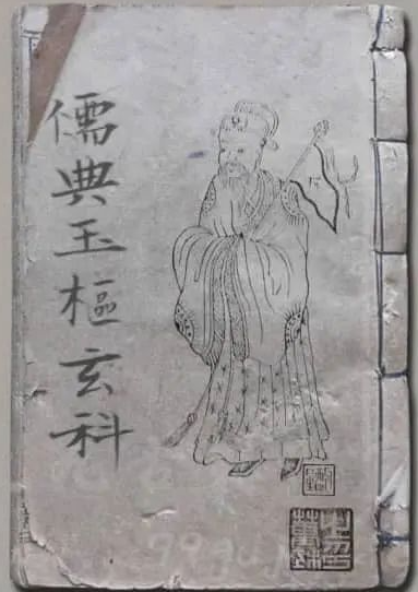 《儒典玉枢玄科》