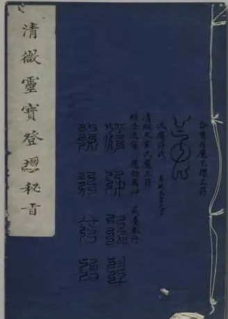 《清微灵宝登坛秘旨》