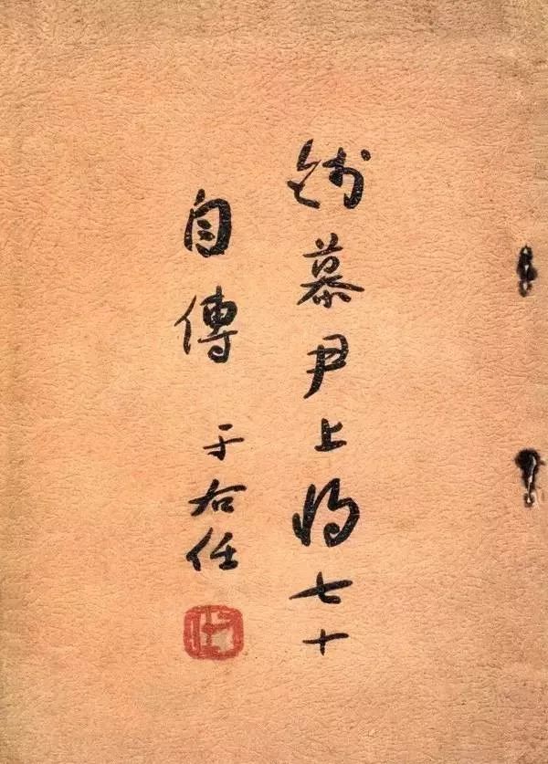 文章标题-34 于右任题签书法